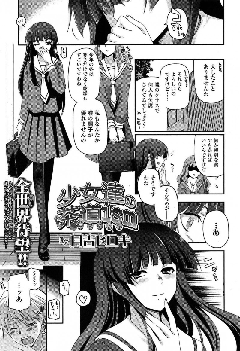 【エロ漫画】精液を飲んで風邪を治そうとする茶道部のお嬢様JK…結局風邪で休むと心配した先生がお見舞いにくるとすぐさまフェラで精液を搾り取られてしまい生挿入で中出しセックスで絶頂しちゃう【月吉ヒロキ：少女達の茶道ism】