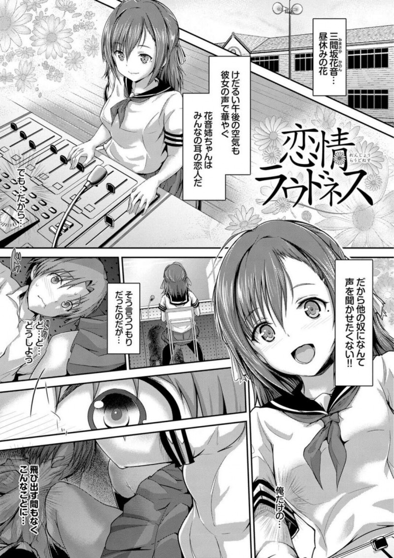 【エロ漫画】昼休みの校内で放送を流している女子高生…それを独り占めしたいと放送室に忍び込みその思いを彼女にぶつけて告白すると彼女が座っていた椅子が倒れて彼女に抱きついた彼とそのままイチャラブセックスしちゃう【 丸和太郎：恋情ラウドネス】