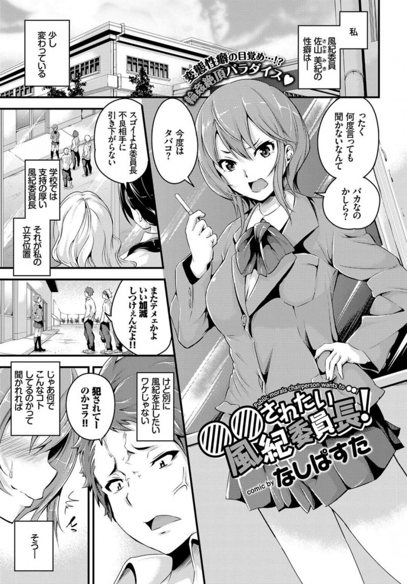 犯されたい願望の性癖のある風紀委員のJK。不良につきまとってとうとう集団でレイプされてしまうと、強制フェラや手マンでイカサレまくり、輪姦されて中出しされると絶頂しまくりアヘ顔になっちゃう