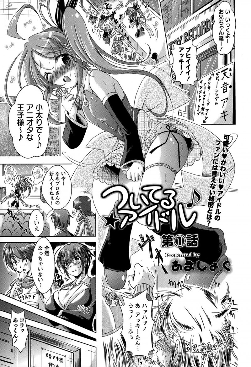 【エロ漫画】理想の美少女男の娘を見つけて女性アイドルとして契約したプロデューサーが自分もまだ処女なのに、ステージ上で勃起してしまううぶな男の娘の性欲処理をして中出し初体験するｗ