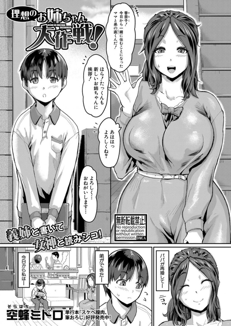 【エロ漫画】親の再婚で義弟と一緒に生活することになったビッチな爆乳の義姉…オナニーを弟に見られ気まずい雰囲気になるもオナニーのやり方教えてあげることになり、彼女は弟のデカマラチンポを生ハメして中出しされちゃう【空蜂ミドロ：理想のお姉ちゃん大作戦！】