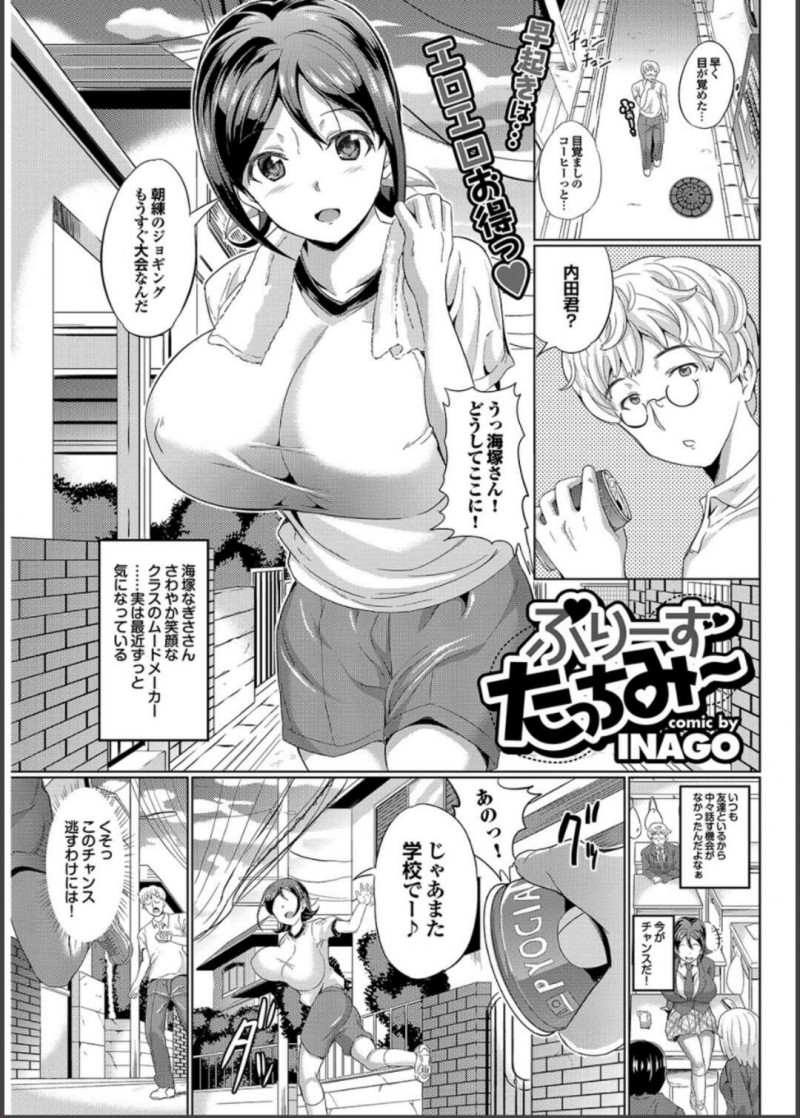 【エロ漫画】もうすぐ大会のため朝からジョギングをしていた巨乳JKはオナニーを覗いていた男子生徒と中出しセックス！【INAGO/ぷりーずたっちみ～】