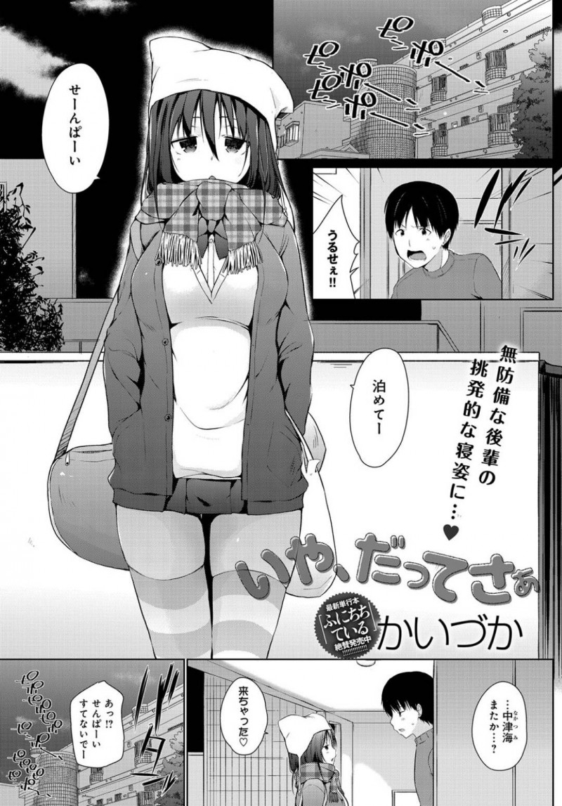 先輩に夜這いされちゃって嬉しい生意気でツンデレな後輩の美少女…イチャイチャとパイズリしたり中出しセックスでトロ顔になっちゃう！【かいづか：いや、だってさぁ】