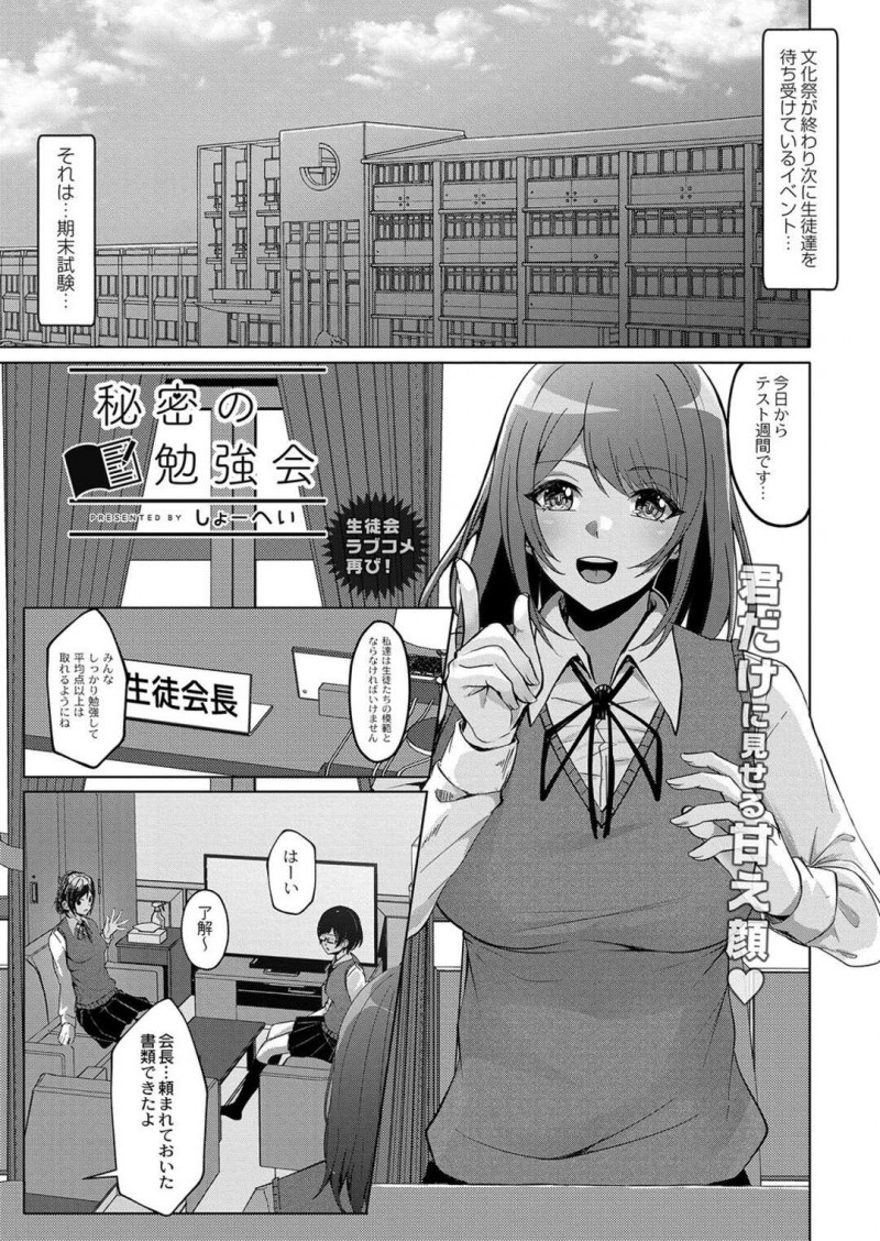 【エロ漫画】生徒会の真面目な男子を初めて家に誘って秘密の勉強会しちゃう会長は、両思いを伝えあって互いに愛撫しまくるいちゃラブSEXで連続イキしちゃう！【しょーへい/秘密の勉強会】