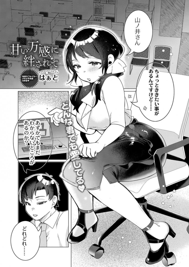 【エロ漫画】会社の堅物と言われる上司とお付き合いするあざと可愛い後輩OLの彼女は、正常位で大量中出しセックスを受け入れちゃう！【はぁと/甘い万感に絆されて】