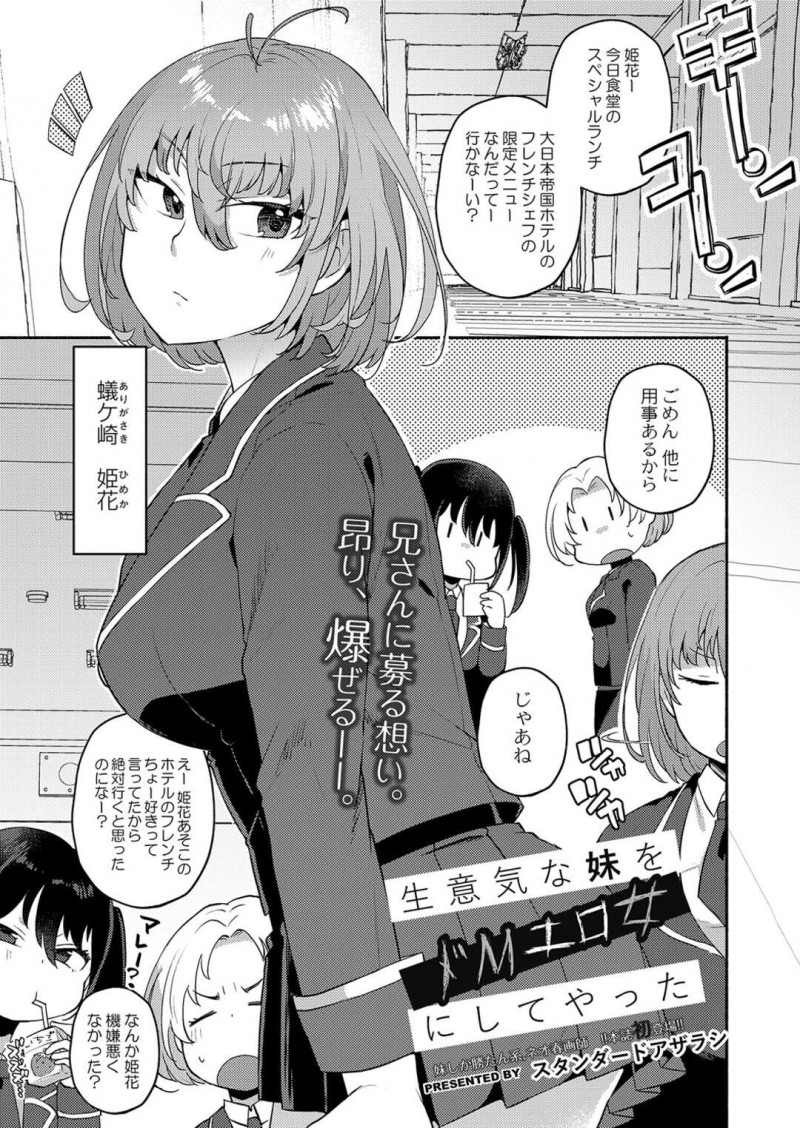 【エロ漫画】真面目なお兄ちゃんがいることが学校でバレて口止めのためにエッチに誘う生意気な妹は、兄妹相姦で連続中出しされて立場逆転のドM堕ちする！【スタンダードアザラシ/生意気な妹をドMエロ女にしてやった】