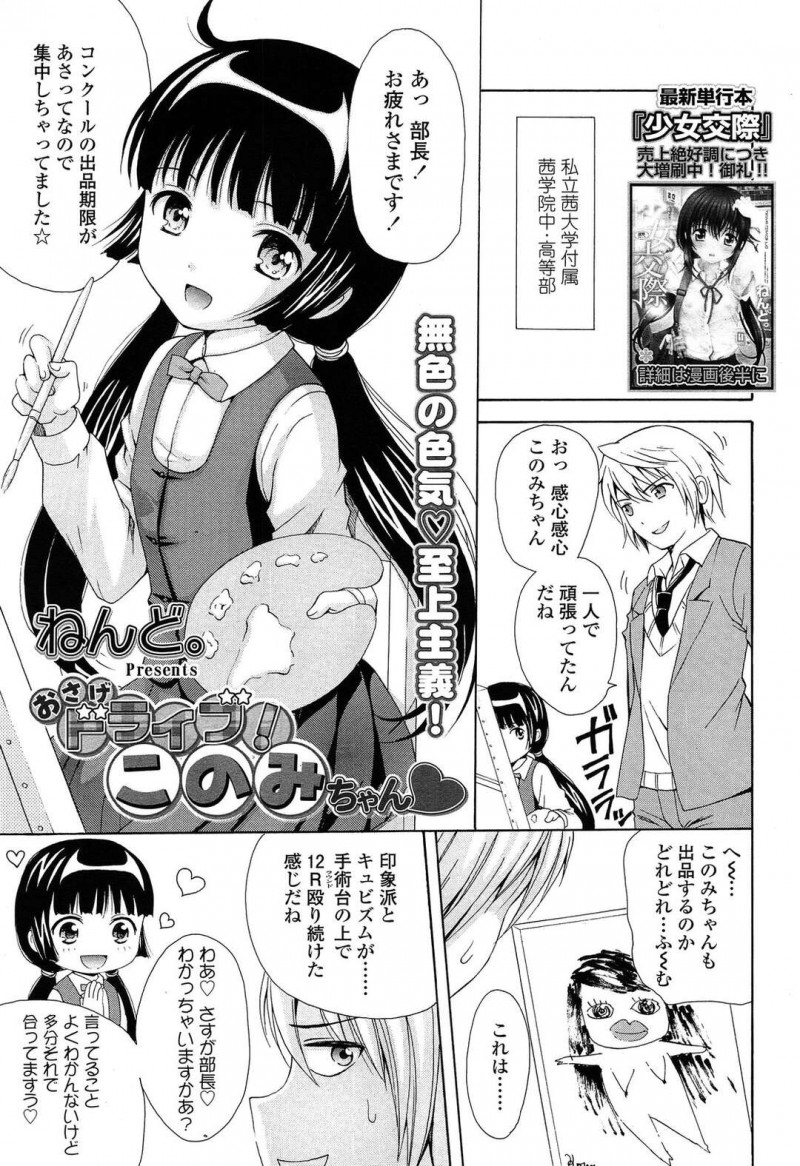 【エロ漫画】美術部の部長とイチャラブセックスしちゃう女子JC…仮病を使われキスで人工呼吸や手コキしてあげると手マンからそのまま生ハメで中出しまでされちゃう【ねんど。：おさげドライブ！このみちゃん】