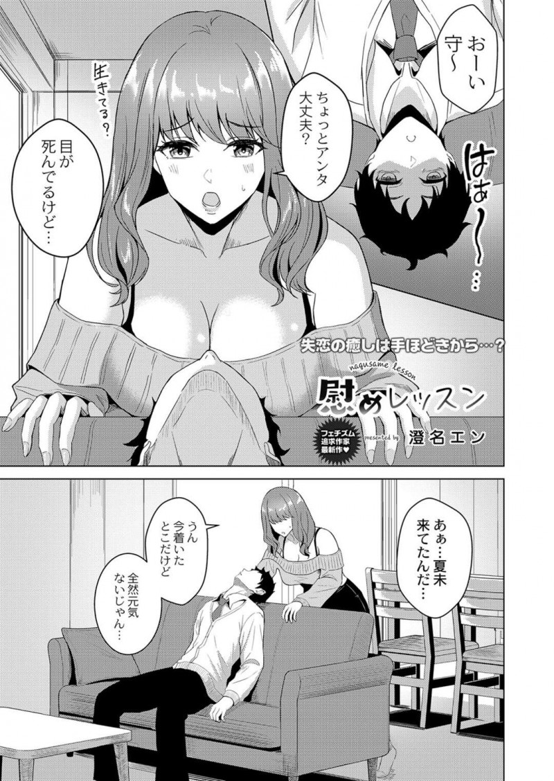 【エロ漫画】失恋して落ち込む草食いとこ男子にモテる秘訣をセックスで教えてあげるビッチお姉さんは、性教育セックスで連続中出しされちゃう！【澄名エン/慰めレッスン】