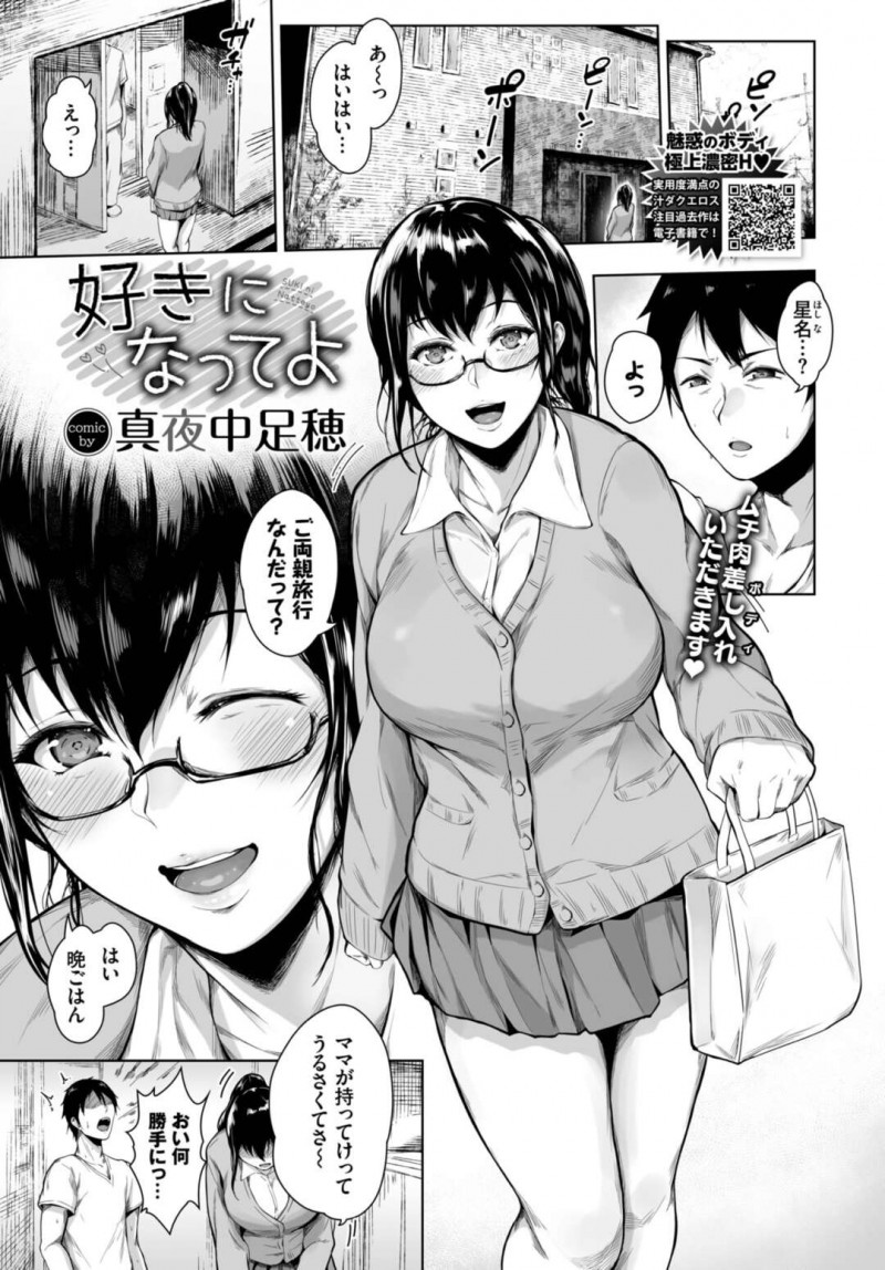 【エロ漫画】近所の幼馴染の家に両親の留守中に晩ごはんを作りにいくビッチ巨乳のJK…エッチな体で誘惑し興奮してしまった男の子に犯されちゃうと激しいセックスに中出しされ絶頂アクメ落ちしちゃう【真夜中足穂：好きになってよ】