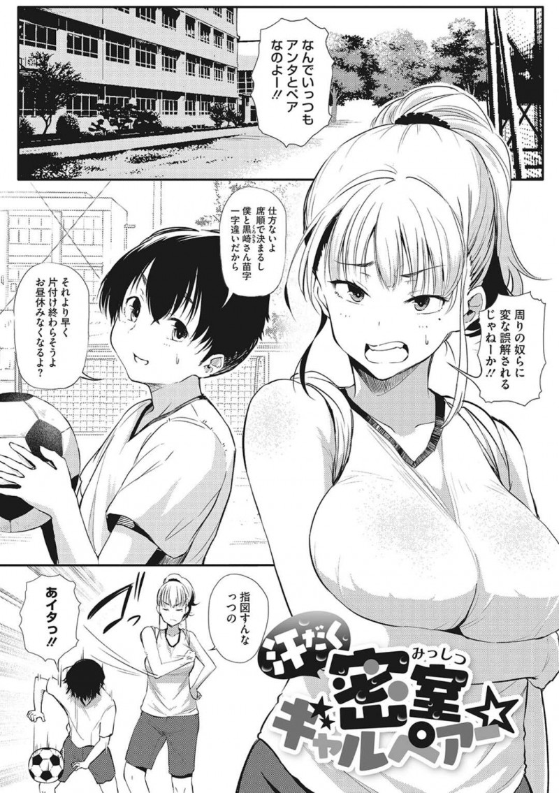 【エロ漫画】体育倉庫に閉じ込められちゃう男性と巨乳ギャルJK…いきなり告白されちゃう彼女は汗だくでエッチしちゃうとデカマラチンポを生ハメされて中出しされちゃう【ナスムスビム：汗だく密室ギャルペアー】