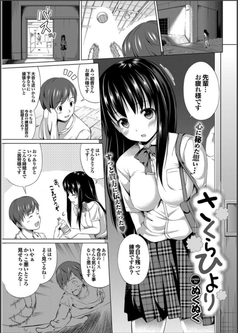 【エロ漫画】居残り練習している先輩に声を掛ける後輩JKは元気を出してもらうため誘惑する！【ぬくぬく/さくらひより】