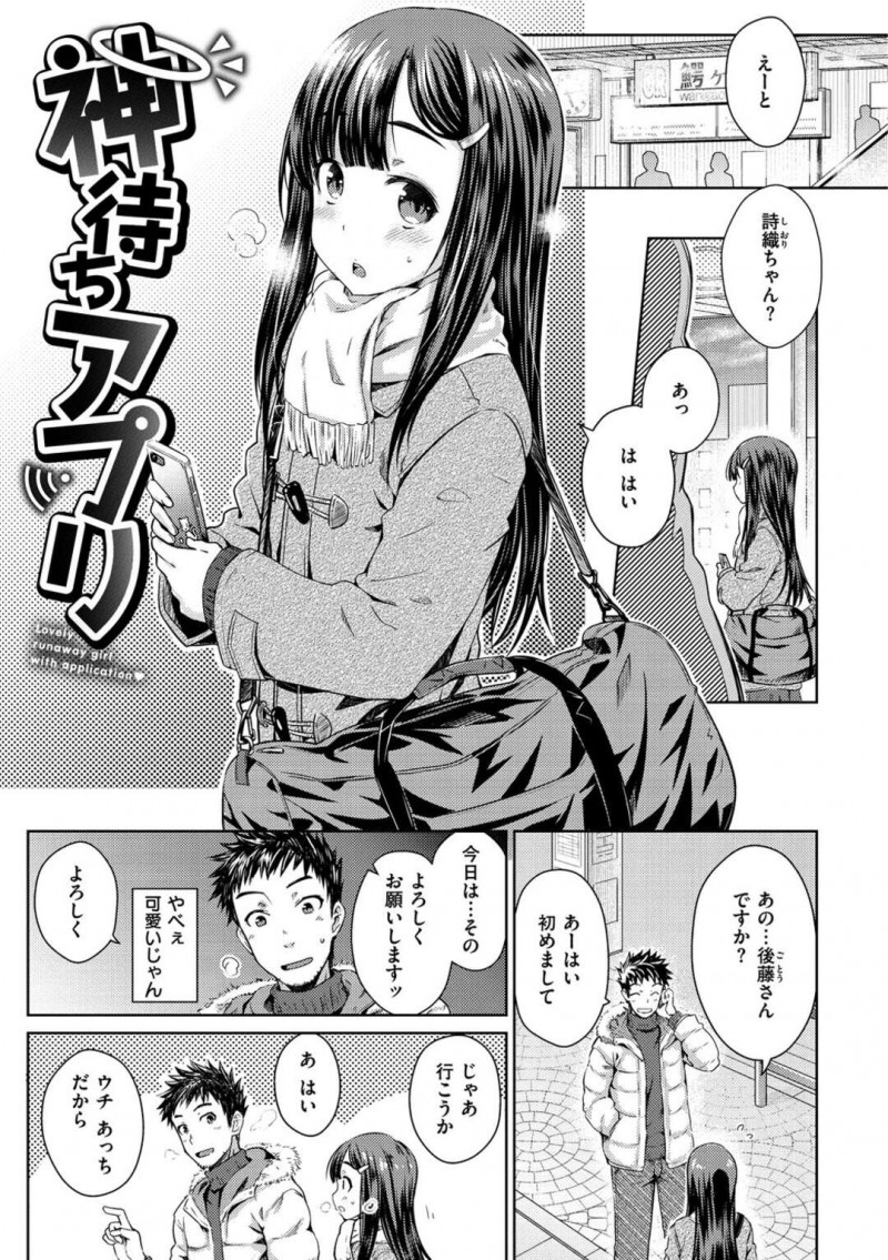 【エロ漫画】神マチアプリで知り合った男性の自宅に宿泊させてもらうために初エッチしちゃうJK…月に数回に頻繁にくるようになるとしだいに楽しそうにセックスするようになるとお風呂場でイチャラブセックスをして中出ししちゃう【おから：神待ちアプリ】