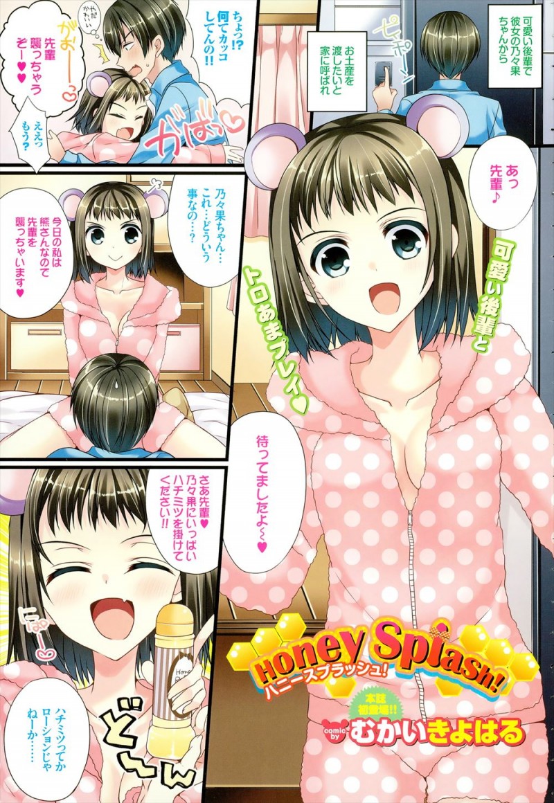 【エロ漫画】くま耳をつけたかわいすぎる彼女にはちみつをいっぱいかけてと言われローションを渡された男が、さらにおまんこにもはちみつちょうだいという彼女と激しく中出しセックスした♡