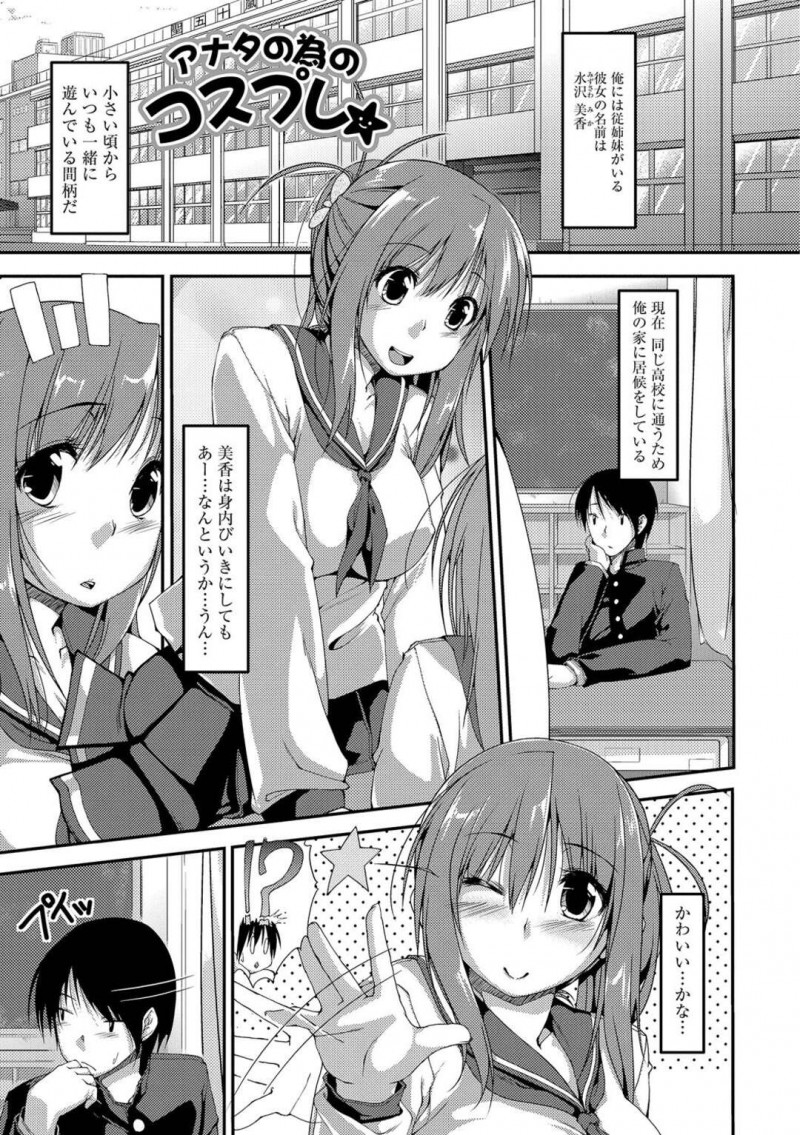 【エロ漫画】同じ学校に通う従弟に構ってほしくてコスプレ披露で誘惑する巨乳JKは、いちゃラブ着衣セックスで何度もイっちゃう！【椚うずら/アナタの為のコスプレ】