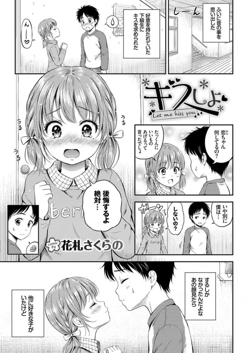 【エロ漫画】昔キスをした男性と再会したJK…そのあと彼ともう一度キスをすると乳首を弄りバックでイチャラブセックスをして絶頂アクメ堕ちしちゃう【花札さくらの：キスしよ 】