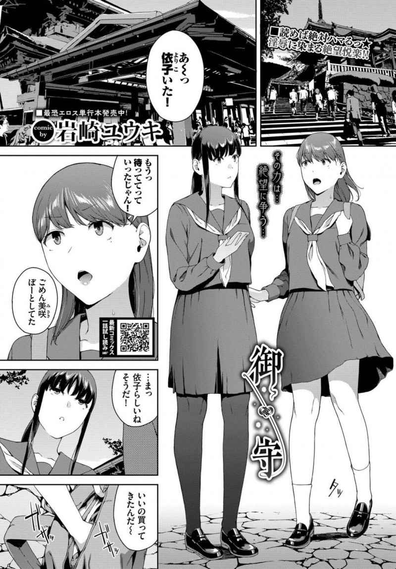 J【エロ漫画】親友からもらったお守りを持って先輩のお見舞いにいく女性…夜中に先輩に呼び出され看護師とセックスをしているのを見てしまいそのまま3pセックスをしてしまい絶頂してしまい気がつくとお守りによって守られた彼女はベットの上横たわっていた【岩崎ユウキ：御守】