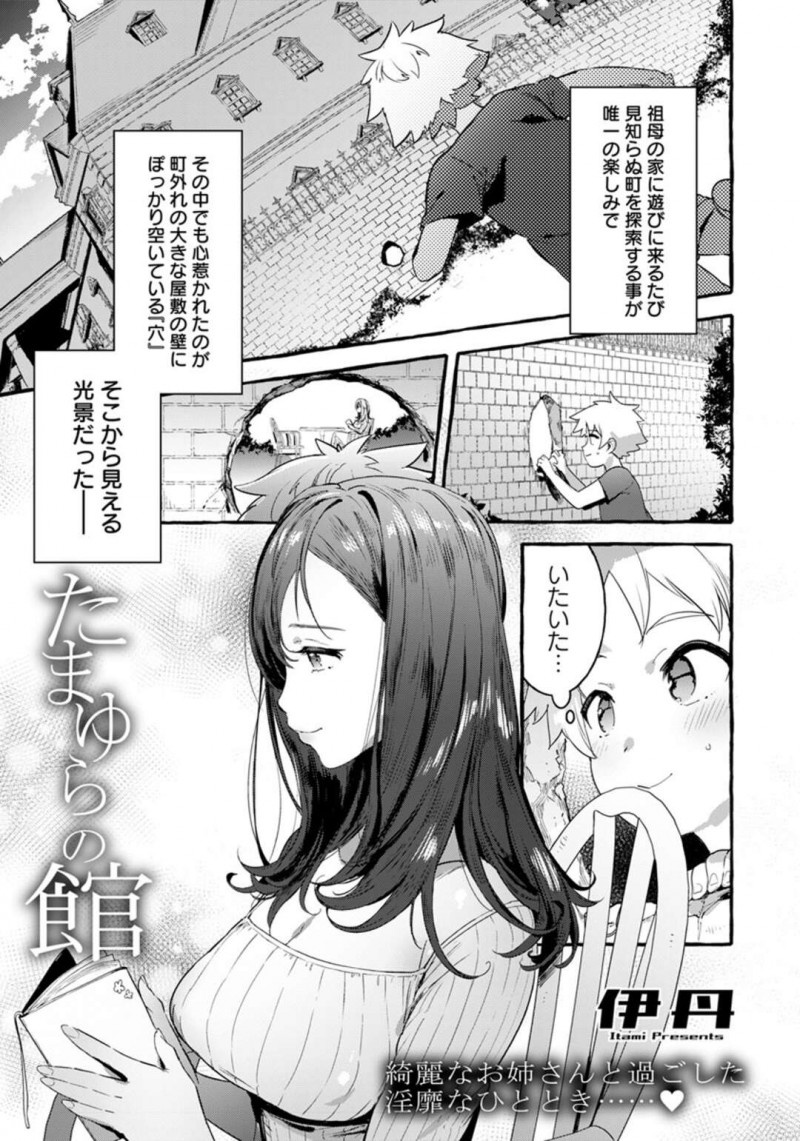 【エロ漫画】 大きな屋敷に住む巨乳の女性…いつも穴から少年を屋敷に招き入れオナニーをして誘惑するとおっぱいを揉ませてパイズリフェラをすると興奮して生ハメセックスで中出しされて絶頂しちゃう【伊丹： たまゆらの館】