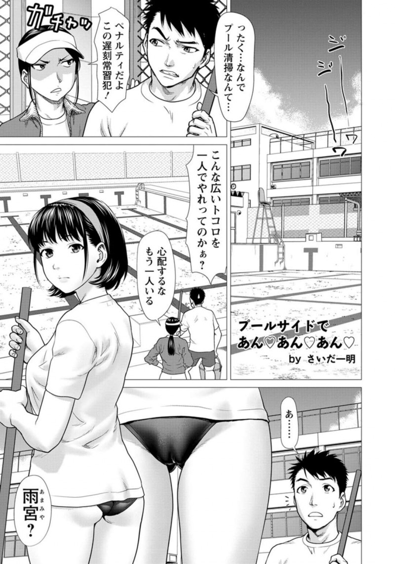 【エロ漫画】 遅刻常習犯としてプールサイドの清掃をさせられる体育着姿の巨乳JK… 熱中症で倒れた彼女の水着を脱がしおっぱいを舐めると感じてしまう彼女とそのまま生ハメセックスで中出し絶頂しちゃう【さいだ一明：プールサイドであんあんあん】