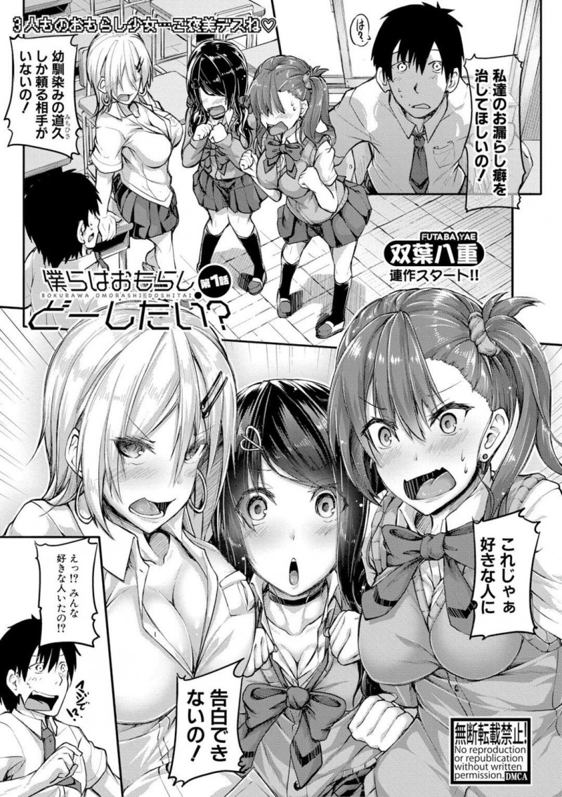 【エロ漫画】気心知れた幼馴染におもらし癖を直してもらうタイプの異なるJK3人組は、正常位挿入されて中出しセックスされちゃう！【双葉八重/僕らはおもらしどーしたい？第1話】