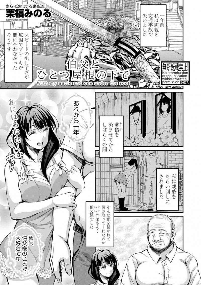 【エロ漫画】両親を失って居場所を失ったことを見かねて引き取った叔父に性調教される巨乳美少女は、連続中出しレイプの屈辱で快楽堕ちしてしまう！【栗福みのる/叔父とひとつ屋根の下で】