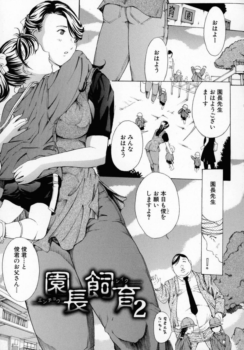 【エロ漫画】園児の父親とエッチな関係になり調教されてしまう巨乳の園長先生…乳首にリングをつけられ犯されてしまうと熱で寝ていた園児が母親を間違え寝ぼけておっぱいを吸われて感じてしまうと手マンでイかされ3pセックスで中出しされて絶頂しまくる【マスタングR：園長飼育2】