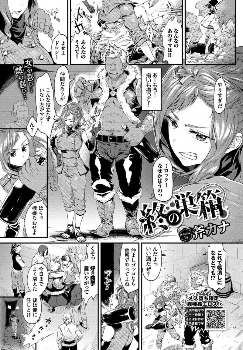 【エロ漫画】酒に薬をもられ夜這いされてしまう巨乳女性…脅され素直に従う彼女に手マンや乳首責めをされてしだいに感じてしまうとデカマラチンポを挿入されて中出しされて絶頂アクメ堕ちしちゃう【斧カナ：終の巣箱】