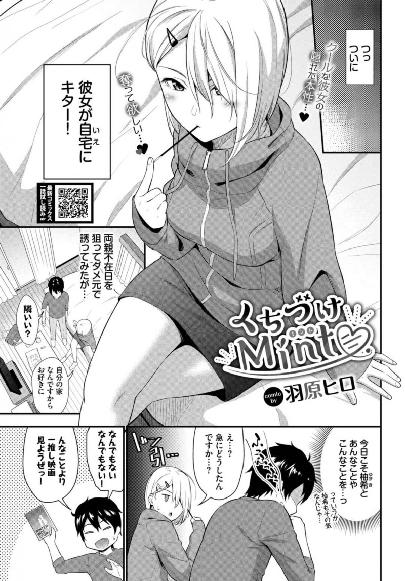 【エロ漫画】初めてのお泊りで意気込み恋愛ベタな先輩彼氏の思いを先読みしてキスをするツンデレな年下美人彼女は、正常位で初中出しセックスしちゃう！【羽原ヒロ/くちづけMint】