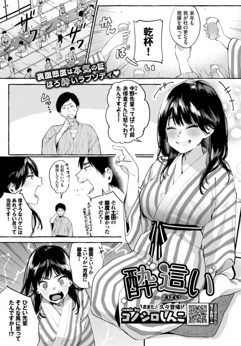 【エロ漫画】社員旅行中に泥酔してしまい、部屋で無防備に寝ている間に先輩社員にセクハラされる後輩OL…おっぱいやアソコをいじられながら盗撮され、激しいイチャラブ酩酊セックスして連続イキ【コノシロしんこ：酔這い】