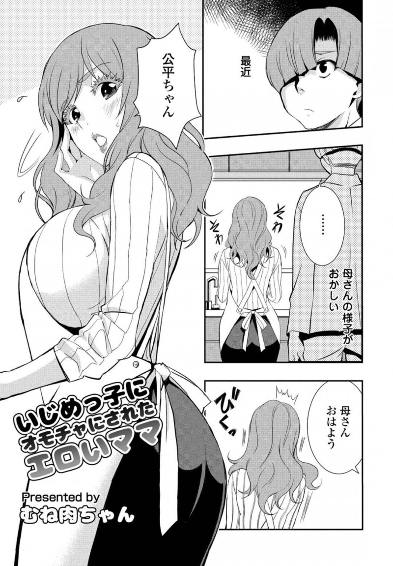 【少年漫画】息子へのいじめをやめさせるために性奴隷になった巨乳母親…休日に息子をいじめていた男子生徒の家に行きご奉仕する！【むね肉ちゃん】