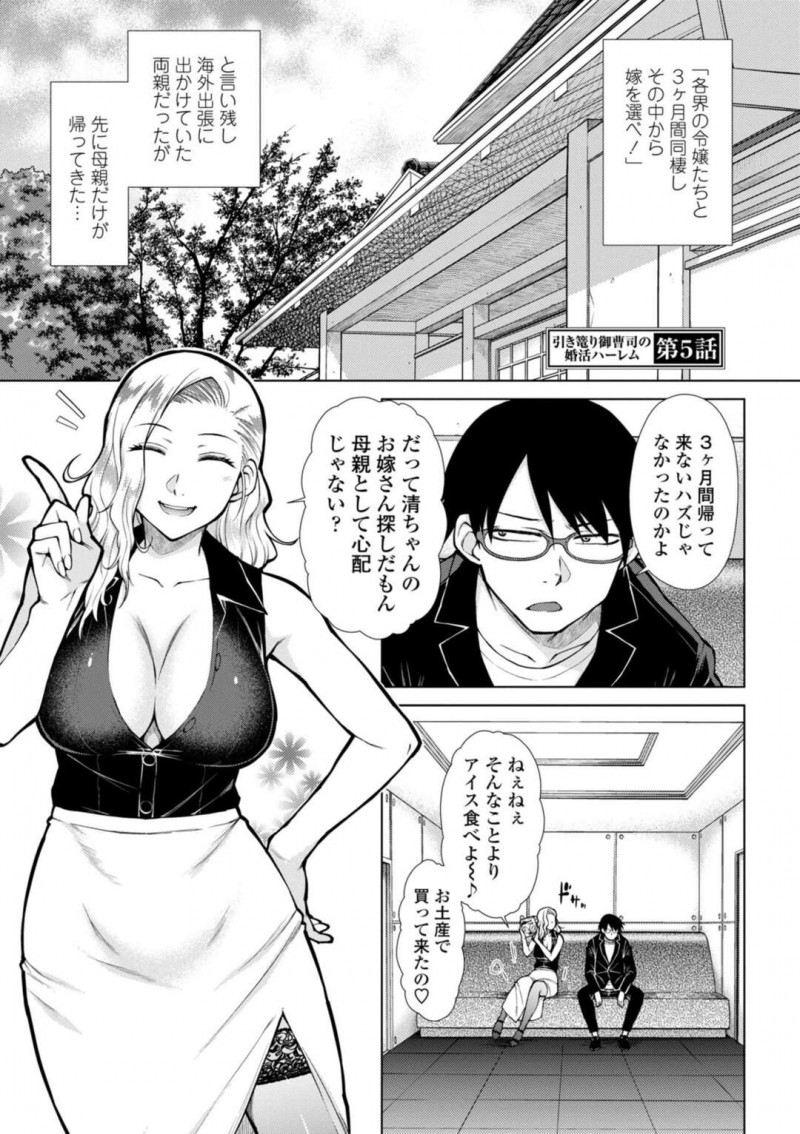 【エロ漫画】旦那を残して海外出張から帰国して嫁探し中の息子に欲情するビッチな母親は、息子チンポで喘ぎ狂いまくる母子相姦セックスでアクメ堕ちする！【五十嵐唱乃/引き篭もり御曹司の婚活ハーレム 第5話】