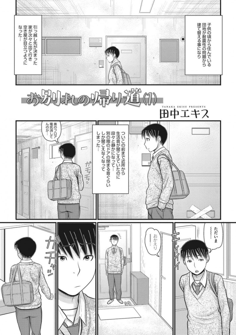 【エロ漫画】静かな団地に弟と2人きりになる姉…姉のセクシーな姿に興奮してしまい姉が裸になり誘惑すると手コキから姉弟で生ハメイチャラブセックスして絶頂しちゃう【田中エキス：お別れの帰り道(1)】