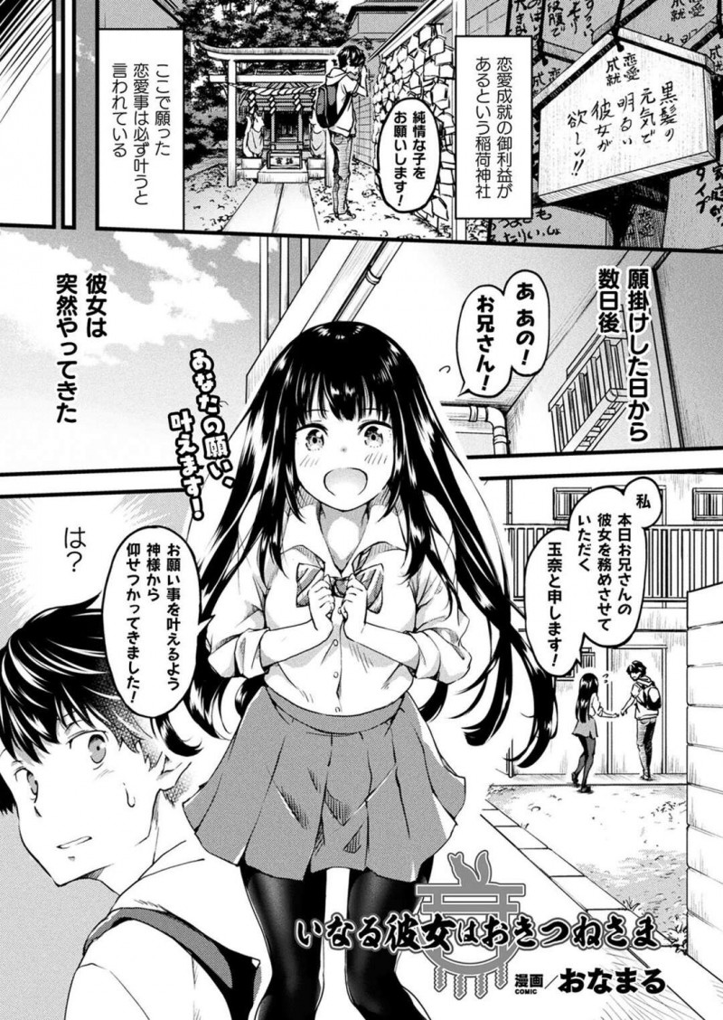 神社で彼女が欲しいとお願いした青年の元に好みの姿でやって来た巨乳JK彼女…神様から仰せつかって現れた狐娘は耳を触られ発情してしまう！【おなまる：いなる彼女はおきつねさま】