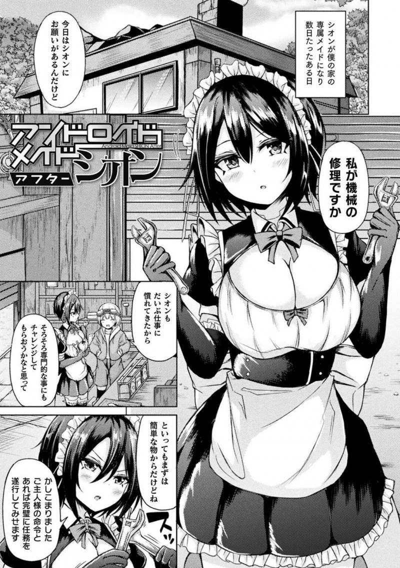 【エロ漫画】機械音痴のメイドのアンドロイドの女性は、 汚名返上のため逆レイプで犯すと中だしイチャラブセックスしちゃう【トリスタ/アンドロメイドシオン】