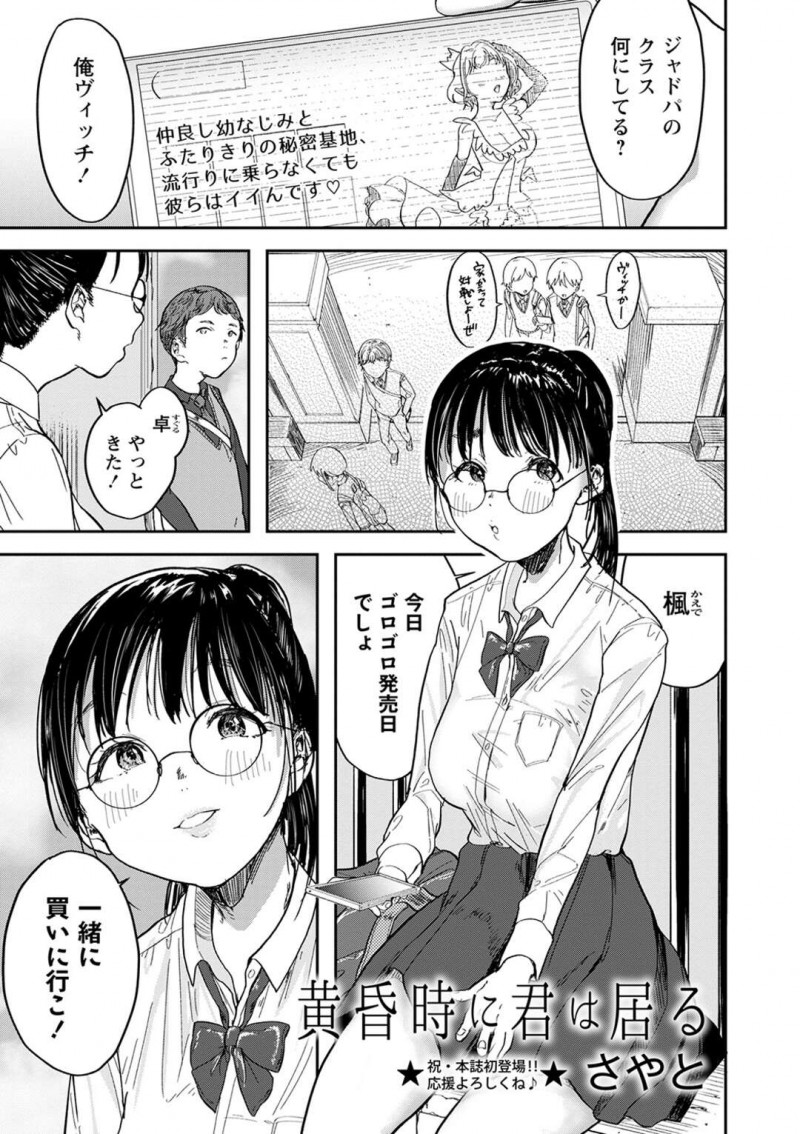 幼馴染と一緒に秘密基地の神社で漫画を読む巨乳JK…スマホをいじっていると幼馴染に胸を揉まれ乳首をいじられる!【さやと：黄昏時に君は居る】