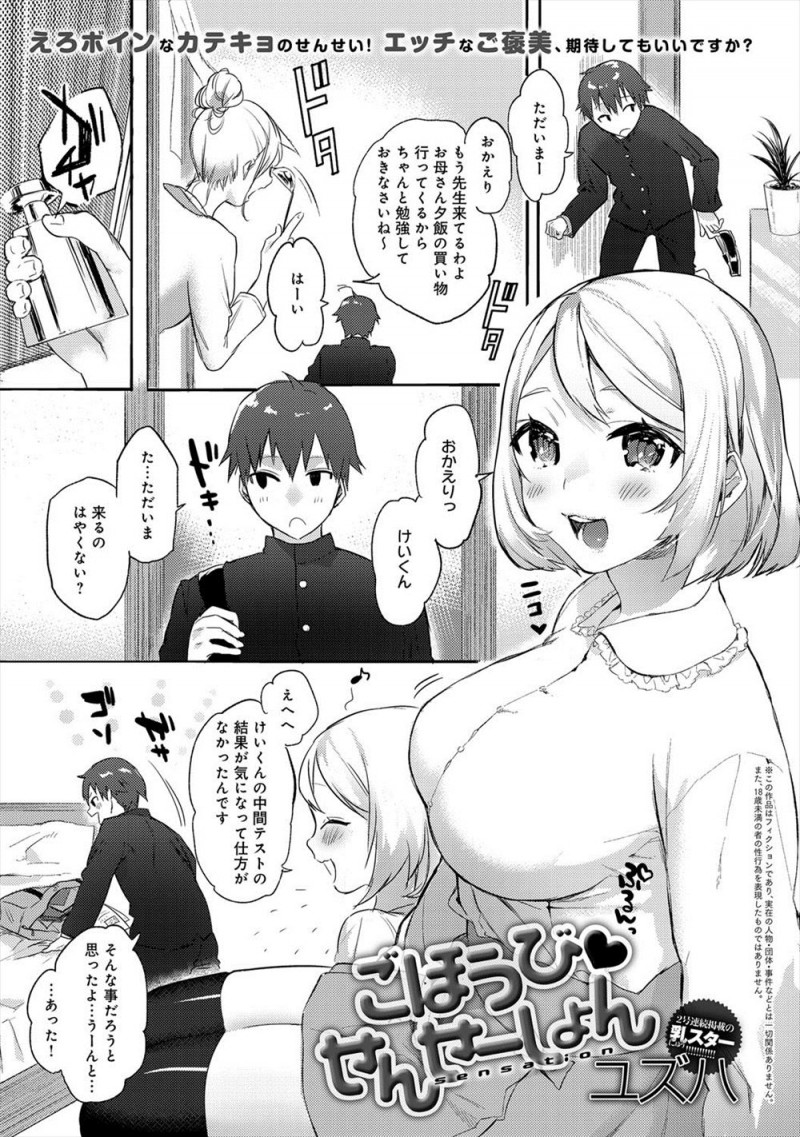 【エロ漫画】大好きな巨乳家庭教師にいい点を取るとごほうびをもらっている男子生徒が、パイズリフェラから中出しセックスさせてもらった♪