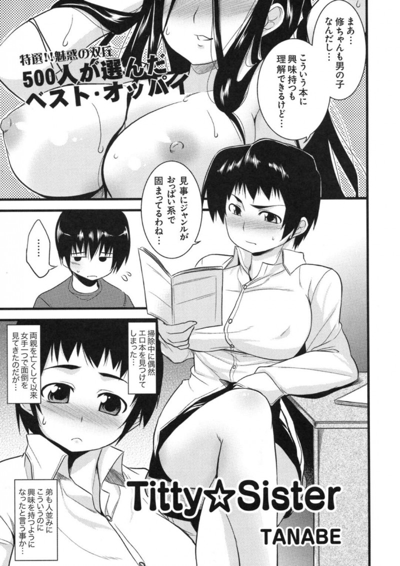 【少年漫画】両親がいなくて弟を必死で育ててきた巨乳の姉…掃除をしていると弟の部屋から巨乳のエロ本！弟に告白され近親創刊！フェラ、パイズリ、正常位、連続アクメ！【よろず】