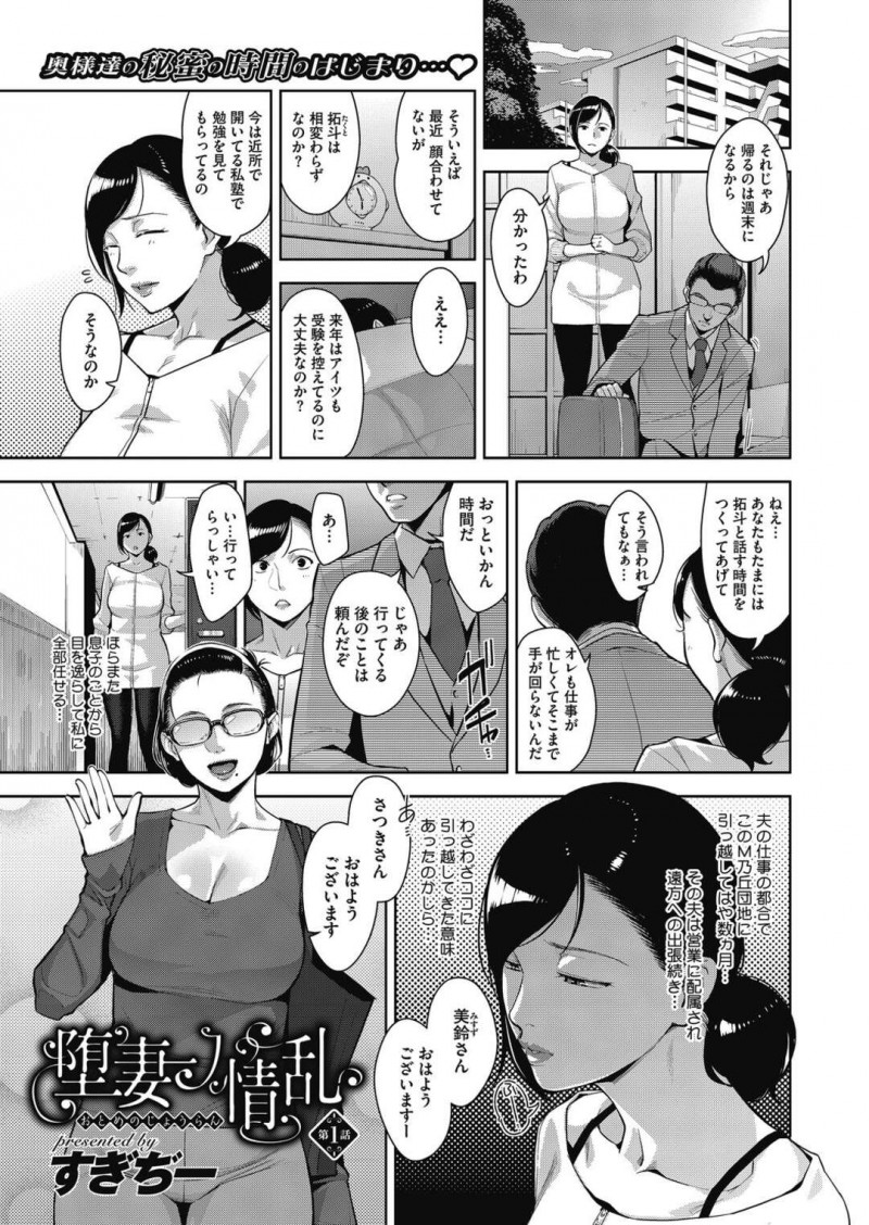 【少年漫画】仕事で家にほとんどいない寂しい団地妻…誘わられて行ったママ友会でなんと乱交セックス！手マン、騎乗位、正常位、アヘ顔連続アクメ！【すぎぢー】