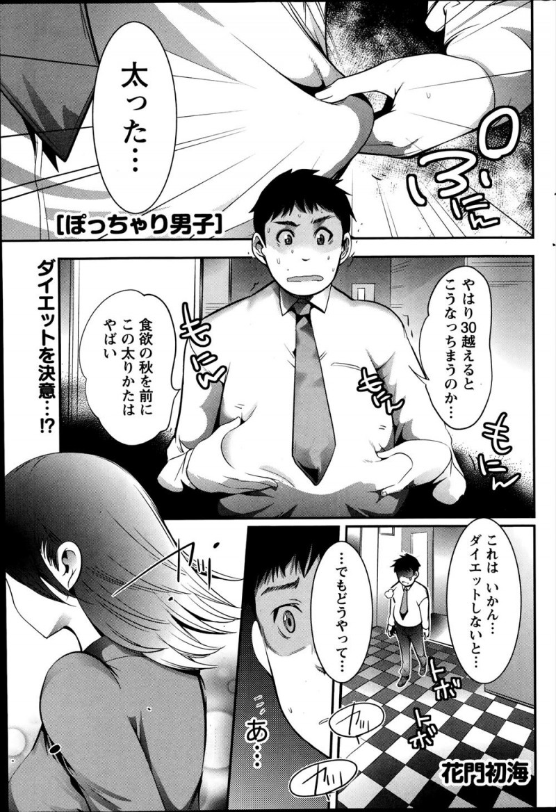 【エロ漫画】ずっとスタイルをキープしてる後輩にダイエットの相談をしたら実はデブ専で、逆に太らされたぽっちゃりサラリーマンが押し倒され中出しセックスして付き合い始めるｗ