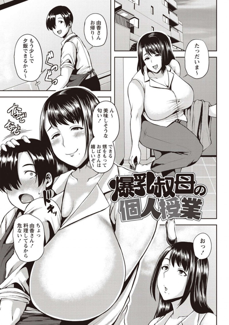 【少年漫画】甥っ子が興奮してしまったのをいいことに巨乳で誘惑しちゃうエッチな叔母…フェラ抜きをして騎乗位で逆レイプしちゃうと中出しアクメ堕ちしてセックスしまくる【オジィ】