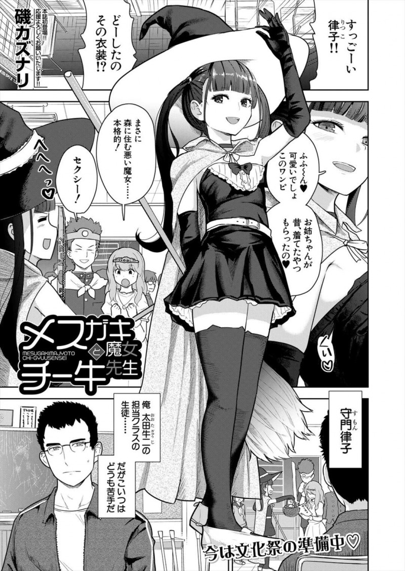 【少年漫画】文化祭の練習中オナニーを覗き見してしまった先生を誘惑する小悪魔JK…フェラで顔謝され足コキして逆レイプで生ハメ中出しセックスしちゃう！【磯カズナリ】