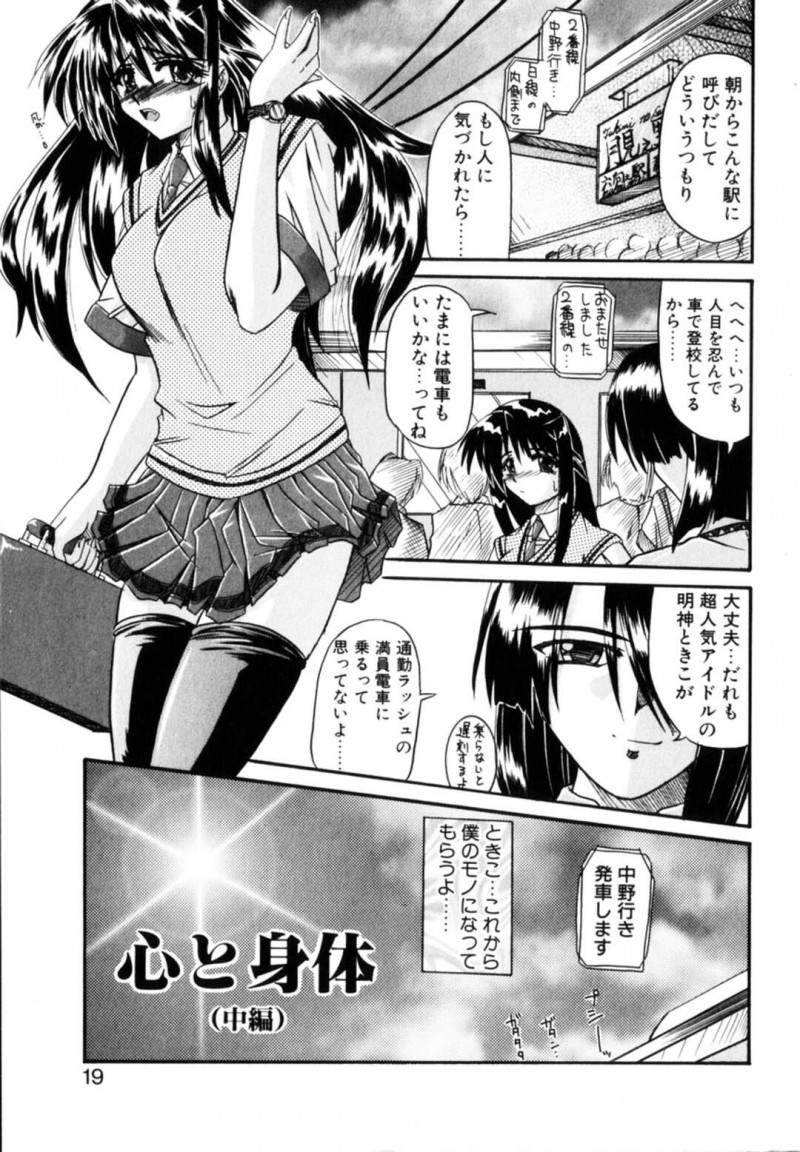 【エロ漫画】調教されちゃう人気アイドルのお姉さん…満員電車で痴漢されて手マンや乳首なめで集団レイプされちゃう【月見里中：心と身体】