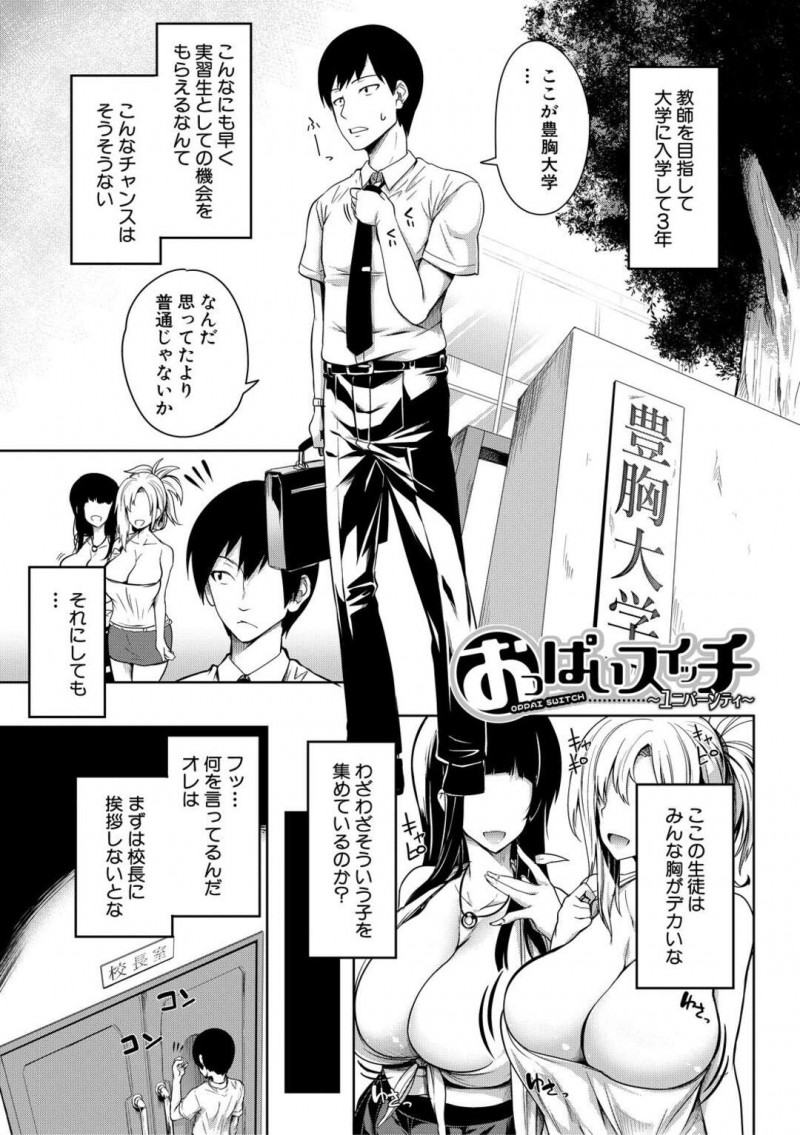 【少年漫画】大人おもちゃのスイッチを入れたとき、女達のおっぱいが揺れ動く【もみやま：おっぱいスイッチ～ユニバーシティ～】