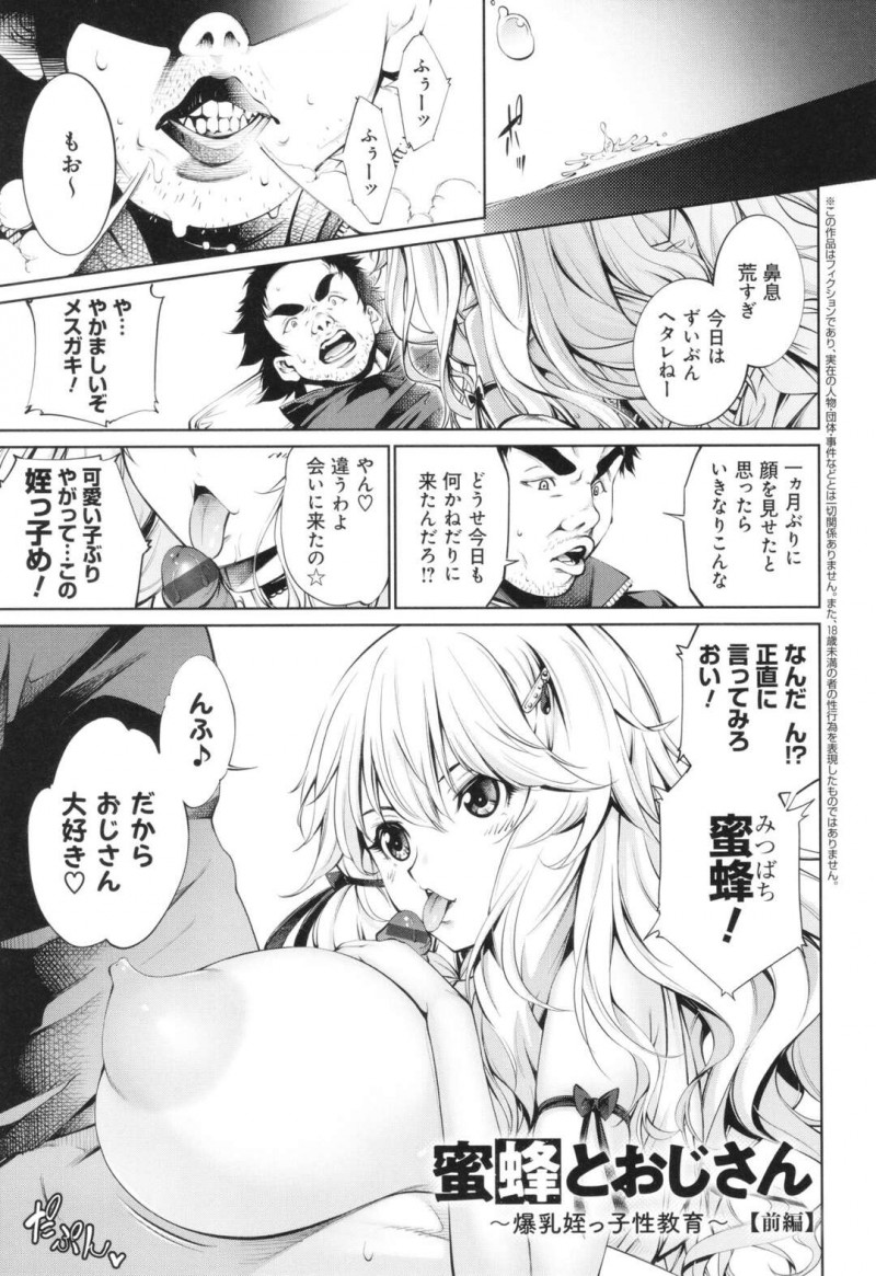 【少年漫画】パパ活を楽しむ胸とお尻がボンキュッボン若き女【空想： 蜜蜂とおじさん～爆乳姪っ子性教育 前編～】