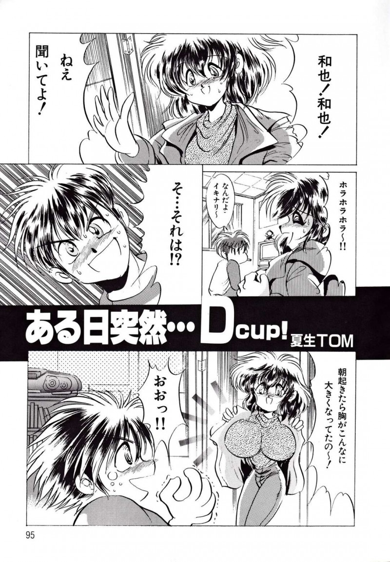 【少年漫画】大きなおっぱいに大興奮！！【夏生TOM：ある日突然・・・D cup!】