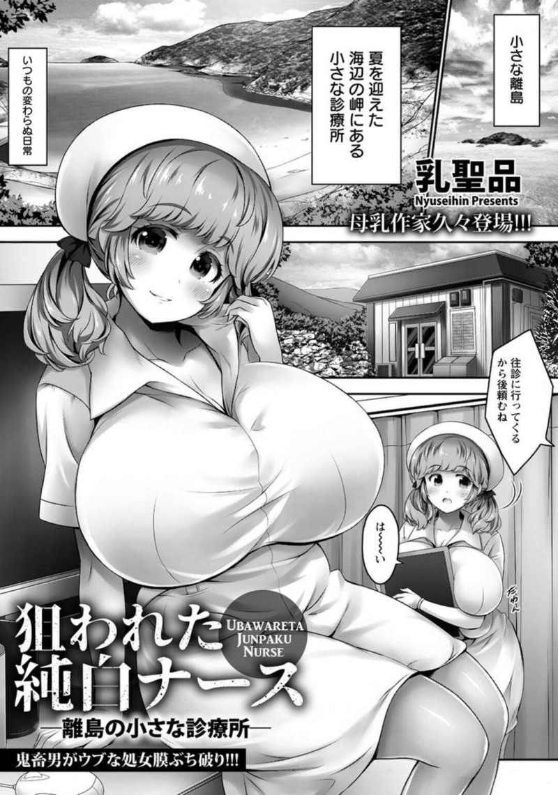 【少年漫画】小さな離島の診療所で働いている爆乳ナースが、島出身で犯罪を重ね逃亡生活をしていて久しぶりに地元に帰ってきた男に狙われめちゃくちゃに中出しレイプされる！【乳聖品：狙われた純白ナース 離島の小さな診察所】