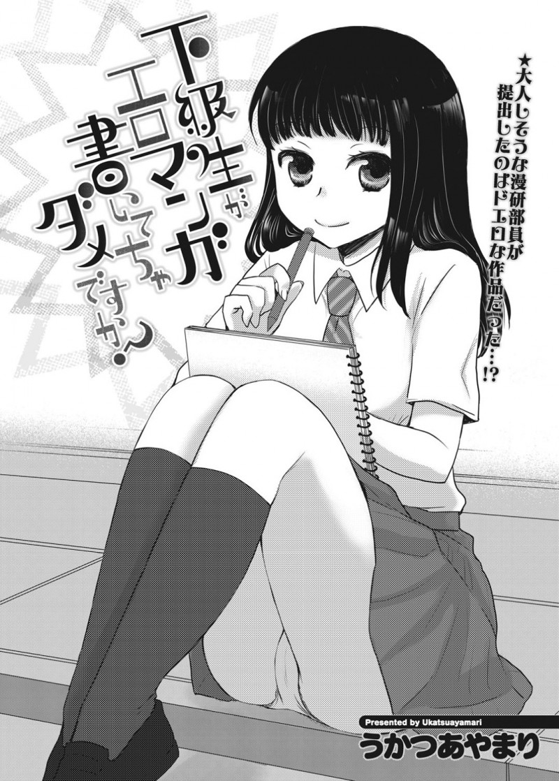 童貞の先輩を誘惑しちゃうエロ漫画を書くJK…騎乗位で生ハメしておっぱいを揉みながらいちゃラブ中出しセックスしちゃう