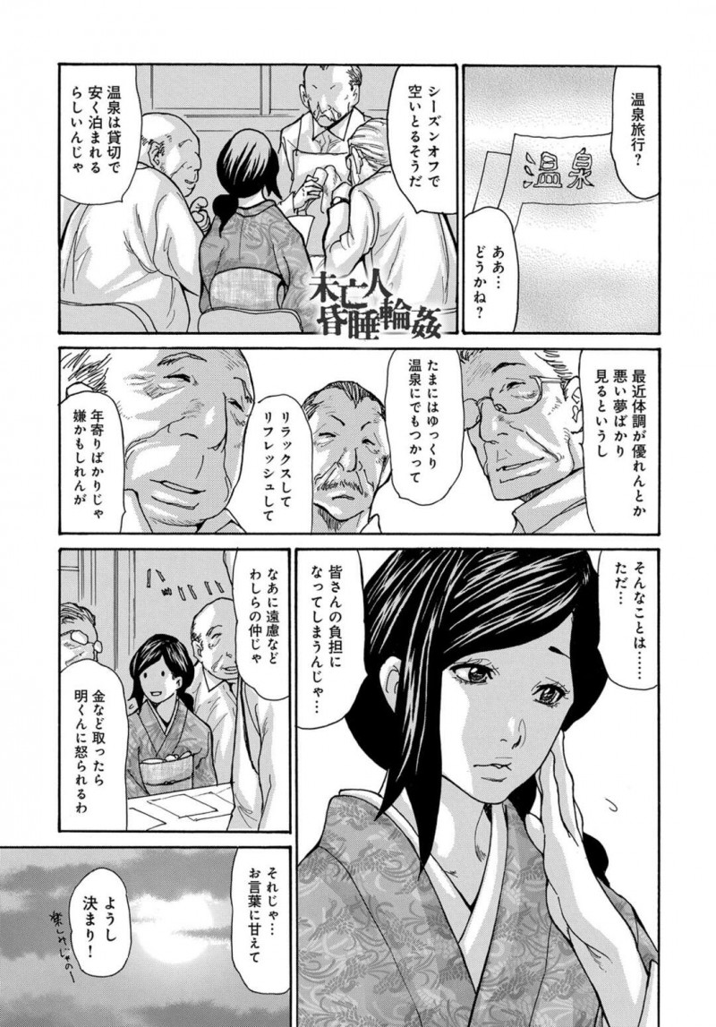 【少年漫画】町内のおじさん達と温泉旅行に来た未亡人…露天風呂で中出しされ、また別の男にも無理やり拘束セックスされて逃げ場を失ってしまう。【葵ヒトリ：未亡人 昏睡輪姦】