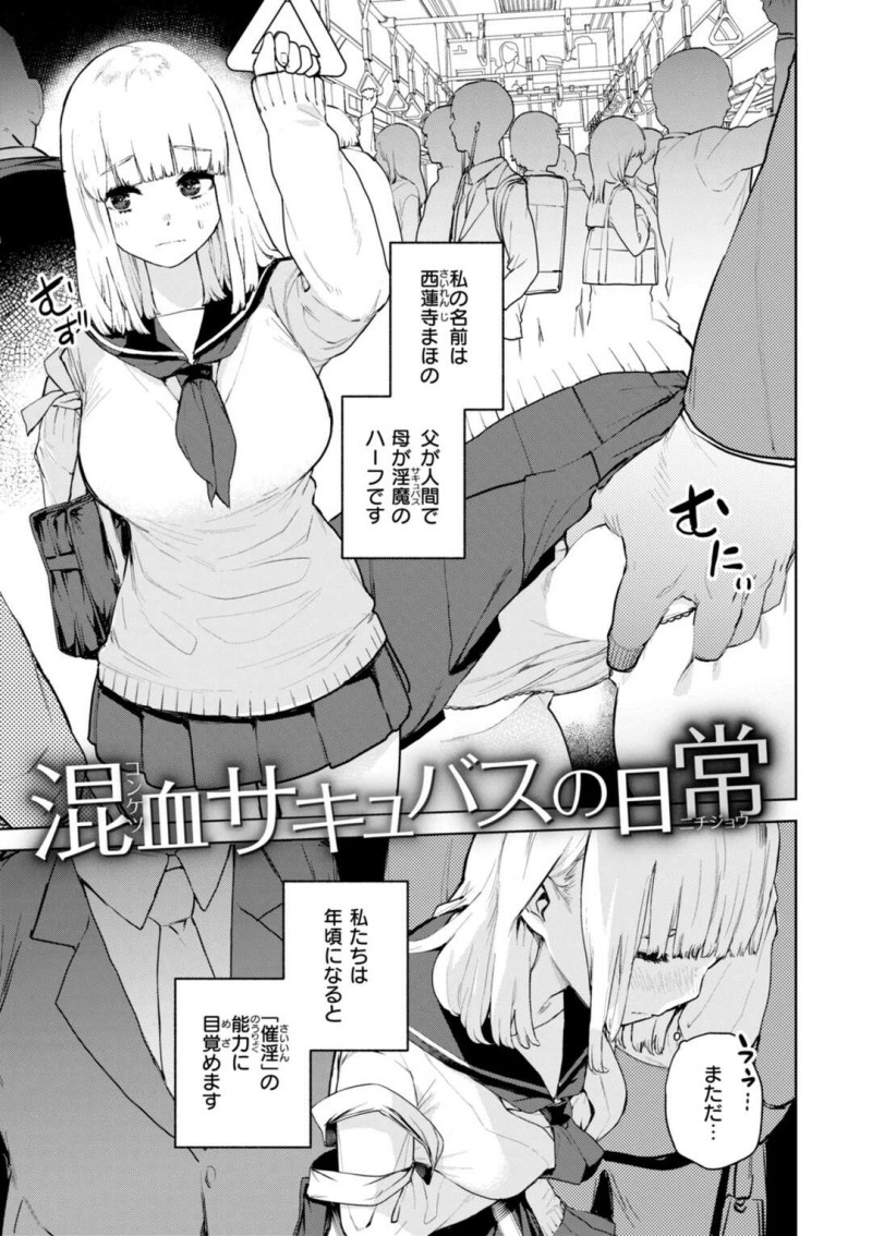 【エロ漫画】淫魔と人間のハーフで催淫能力を制御できず自然と周囲を発情させてしまう巨乳JK…学校にいるだけでもくたくたになるまで犯され帰りの電車でおじさんに輪姦され自分を抑えられなくなり好きなだけハメ中出しセックス【ちゅーりっふ。：混血サキュバスの日常】