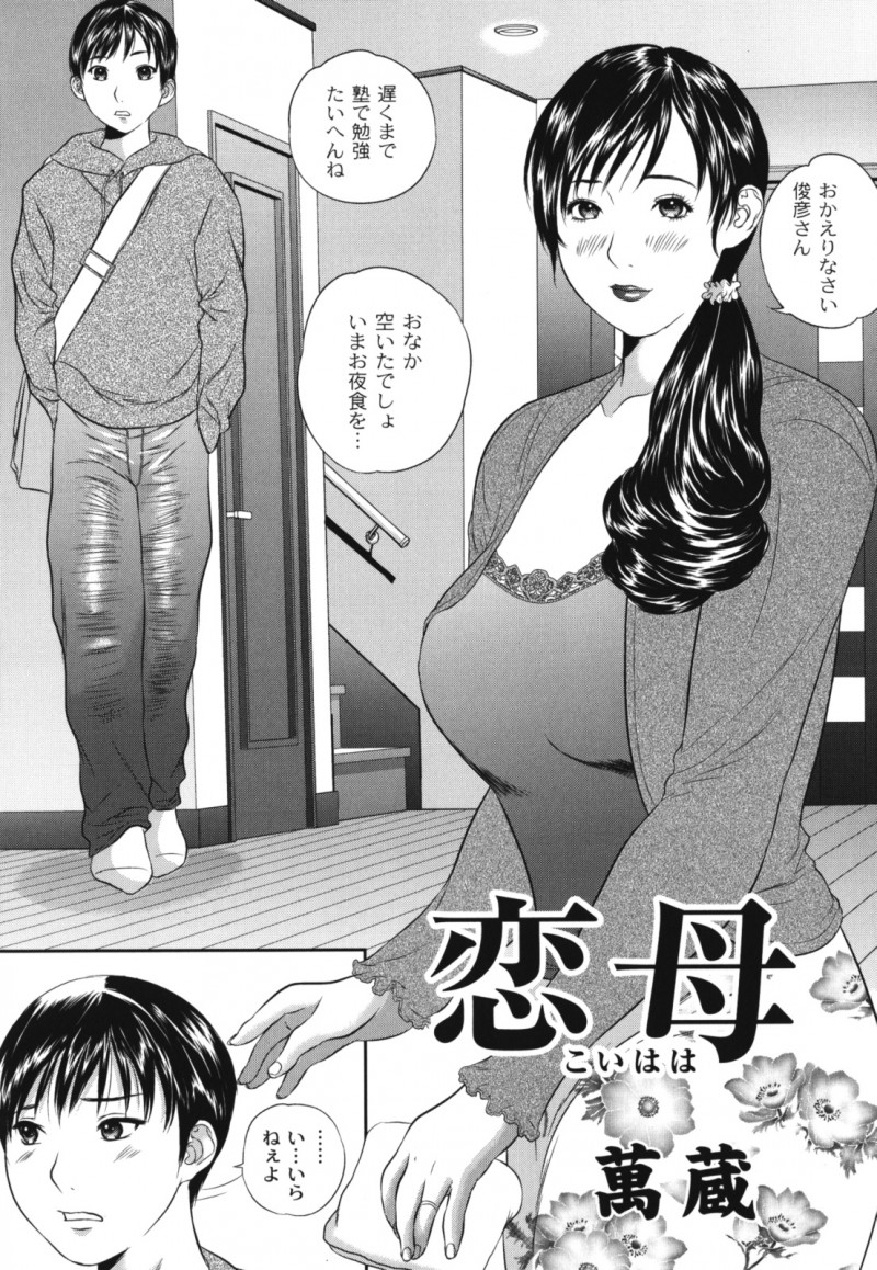 【エロ漫画】義母となかなか打ち解けられない年頃の息子…息子に盗撮をされて欲求不満の母親に生ハメレイプしちゃう【萬蔵：恋母】