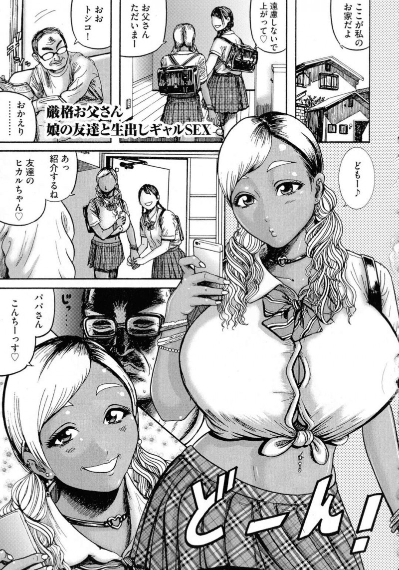 【エロ漫画】娘の友達のビッチギャルに誘惑されたオヤジがデカパイに抵抗できずソファーで逆レイプされて孕ませちゃう！【巻貝一ヶ：厳格お父さん娘の友達と生出しギャルSEX】